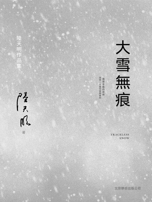 Title details for 大雪無痕 by 陸天明 - Available